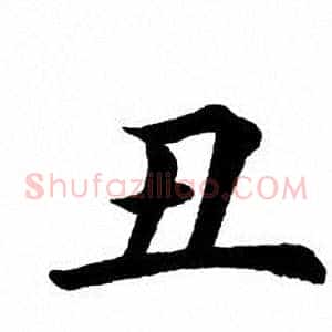 丑