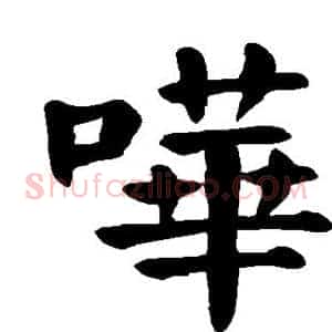哗