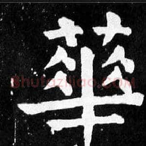 華