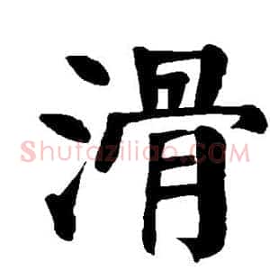滑