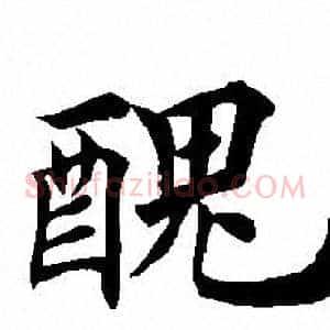 醜