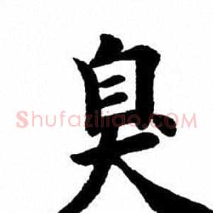 臭