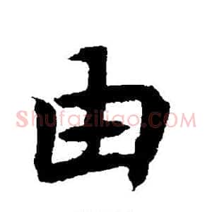 由