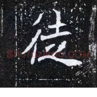 徒