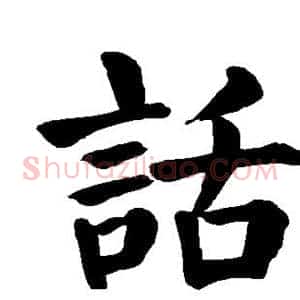 话
