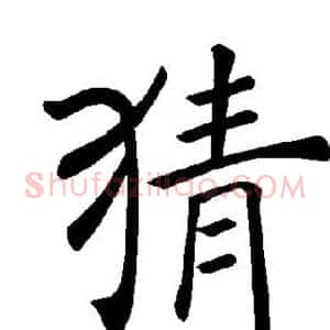 猜