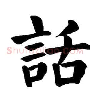 話