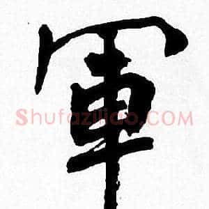 軍