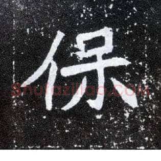 保