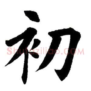 初