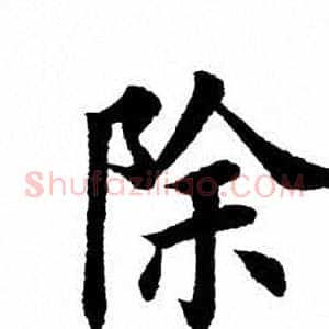 除