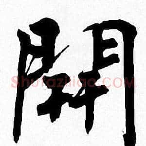 開