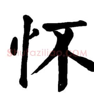 怀