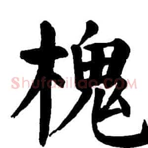槐