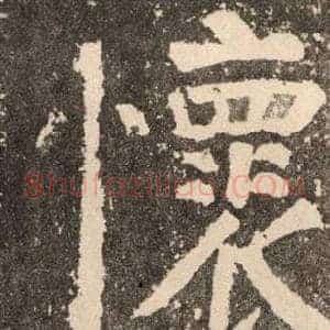 懷