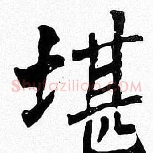 堪