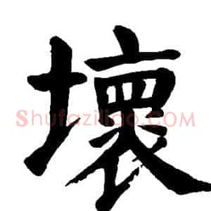 坏
