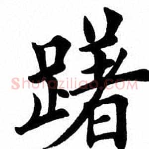 躇