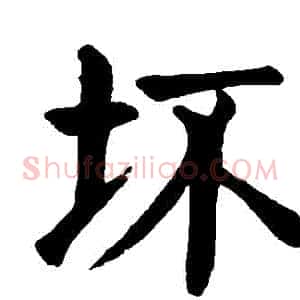 壞