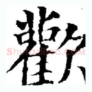 欢