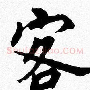 客