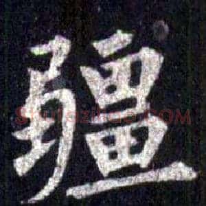 疆