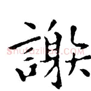 謝
