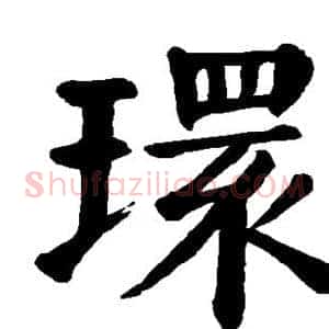 环