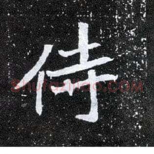 侍