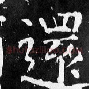 還