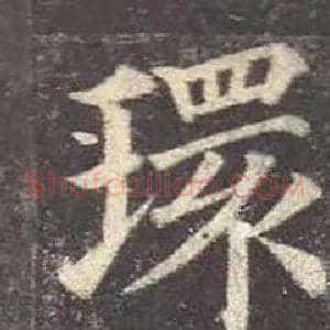 環