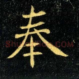 奉