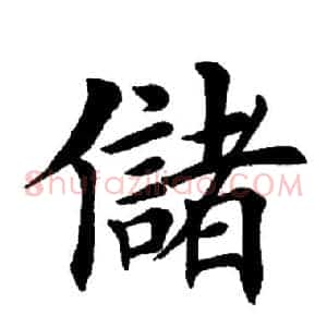 储