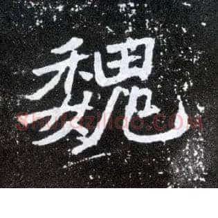 魏