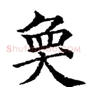 奂