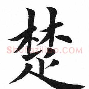 楚