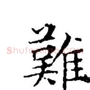 難