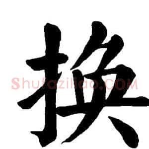 换