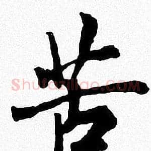 苦