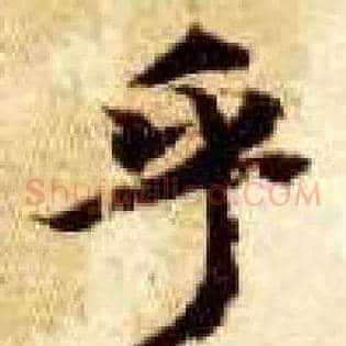 乎