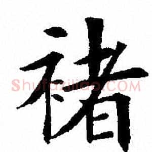 褚
