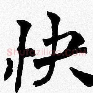 快
