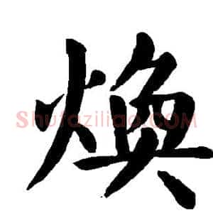 焕