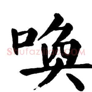 喚