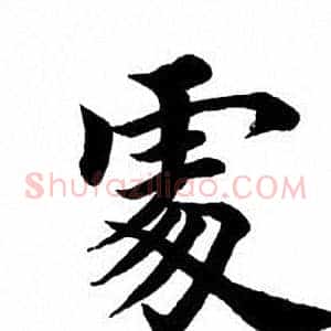 处