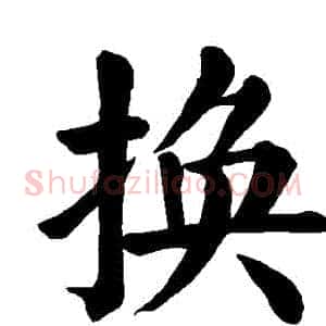 換