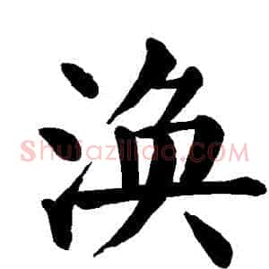 渙