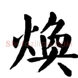 煥