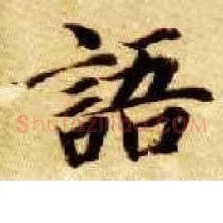 语