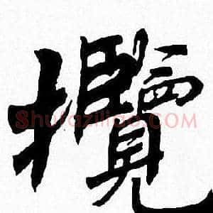 攬